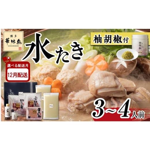 ふるさと納税 水炊き 福岡県 大川市 12月配送 H-A1 博多華味鳥 水炊きセット ( 3〜4人前 ) 柚胡椒付 12月配送