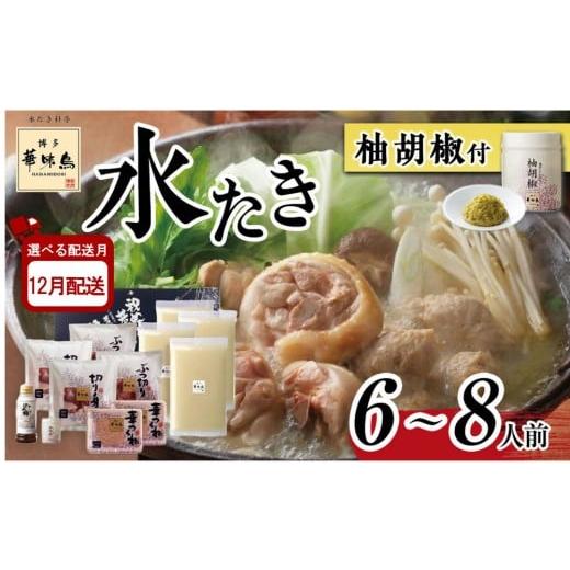 ふるさと納税 水炊き 福岡県 大川市 12月配送 H-B1 博多華味鳥 水炊きセット ( 6〜8人前 ) 柚胡椒付 12月配送