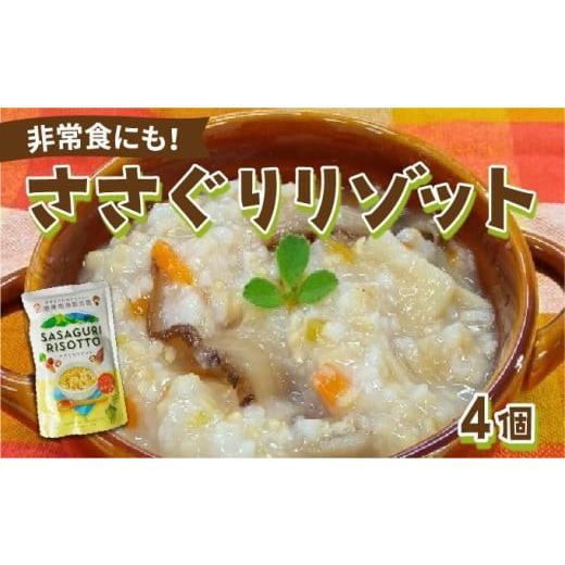 ふるさと納税 加工品等 レトルト 福岡県 篠栗町 地産地消防災食 ささぐりリゾット4個セット BZ030 | 防災食 非常食 保存食 国産玄米 篠栗町 ささぐりリゾット…