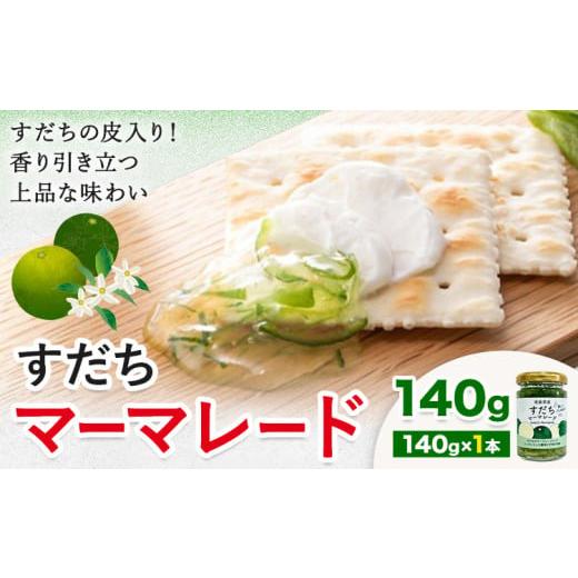 ふるさと納税 ジャム 徳島県 佐那河内村 ジャム すだち マーマレード 140g × 1個 JA徳島市農産工場[30日以内に出荷予定(土日祝除く)]徳島県 佐那河内村 マ…
