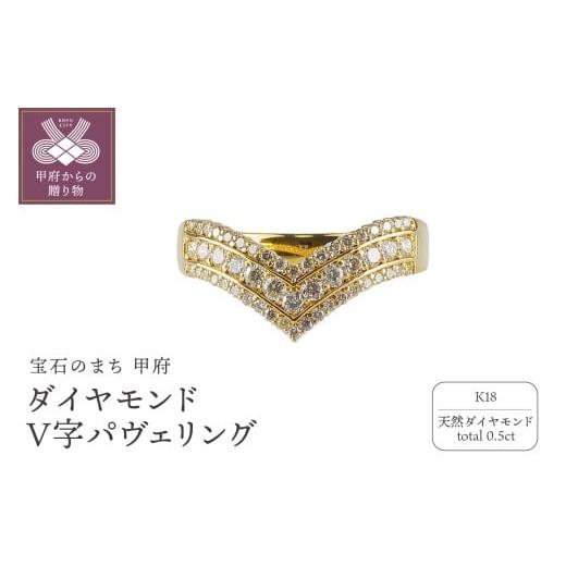 ふるさと納税 アクセサリー リング 山梨県 甲府市 サイズ:10.5号 甲府ジュエリー K18ダイヤモンド0.5ctV字パヴェリング RI-10YGWH サイズ:10.5号