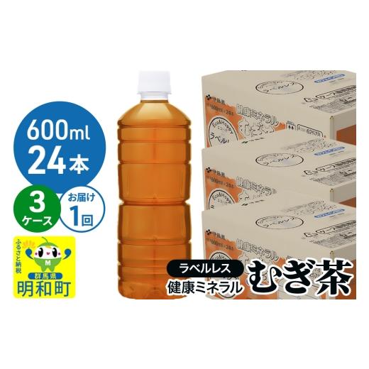 ふるさと納税 お茶類 群馬県 明和町 伊藤園 健康ミネラル むぎ茶 ラベルレス 600ml×24本 3ケース 1回のみ_1