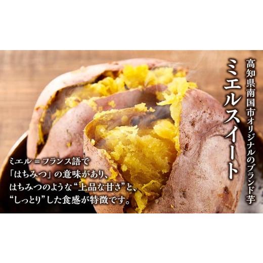 ふるさと納税 野菜類 サツマイモ 高知県 南国市  訳あり 受付は3月15日まで ミエルスイート 5キロ サツマイモ 芋 いも ミエルスィート おやつ スイーツ いも天… |  | 02