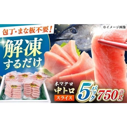 ふるさと納税 マグロ 長崎県 対馬市 お歳暮対象 通常配送 本マグロ 中トロ スライス 5P(750g) [対馬市] 対海 WAH043 通常配送