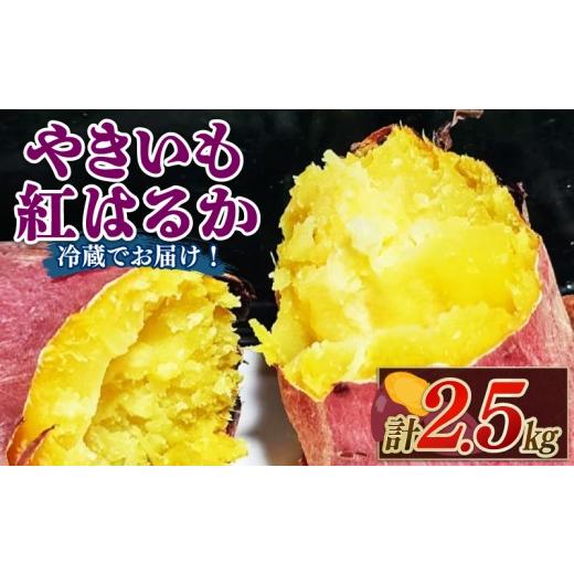 ふるさと納税 野菜類 サツマイモ 新潟県 新発田市  2027年先行予約 焼き芋 紅はるか 2.5kg 冷めても美味しい さつまいも 芋 おやつ お菓子 菓子 やきいも スイ…の画像
