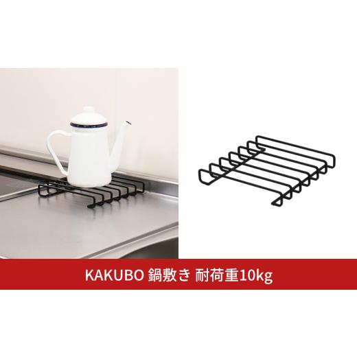 ふるさと納税 雑貨・日用品 新潟県 三条市 KAKUBO 鍋敷き 燕三条 角棒 ブラック 耐荷重 20kg 収納 スペース コンロ すき間収納 キッチンラック スリムラック …