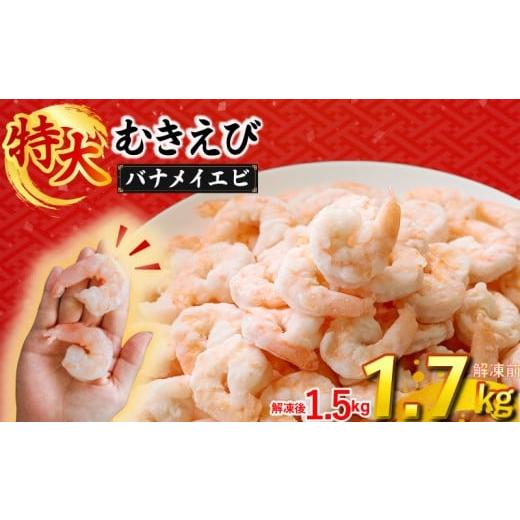 ふるさと納税 エビ 愛媛県 松前町 むきえび バナメイエビ 1.7kg ( 850g × 2パック ) (解凍前)|下処理済み 冷凍 シーフード 背ワタ取り 海鮮 海老 エビ えび …