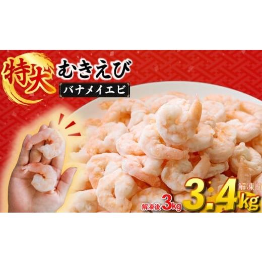 ふるさと納税 エビ 愛媛県 松前町 むきえび バナメイエビ 3.4kg ( 850g × 4パック ) (解凍前)|下処理済み 冷凍 シーフード 背ワタ取り 海鮮 海老 エビ えび …