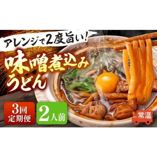 ふるさと納税 うどん 生・半生めん 愛知県 愛西市 2人前×3回定期便 味噌煮込みうどん 2人前×3か月 うどん 常温 愛知 名物 配達不可:離島 愛西市 / アロマ…