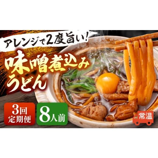 ふるさと納税 うどん 生・半生めん 愛知県 愛西市  8人前×3回定期便 味噌煮込みうどん 8人前×3か月 うどん 常温 愛知 名物 配達不可：離島 愛西市 ／ アロマ…_1