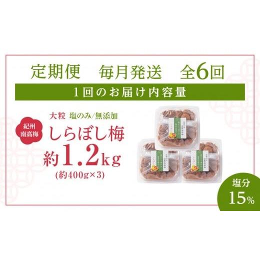 ふるさと納税 加工品等 梅干 和歌山県 和歌山市 梅干し しらぼし梅 約1.2kg（約400g×3）塩のみ 無添加 大粒 紀州南高梅 塩分約15％ 和歌山県産 定期便 毎月発…_2
