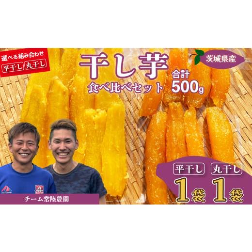 ふるさと納税 干し芋 茨城県 常陸太田市 先行予約 平干し1袋 丸干し1袋 合計500g(250g/袋) | 国産 芋 干しいも さつまいも スイーツ お菓子 甘い ほしいも …