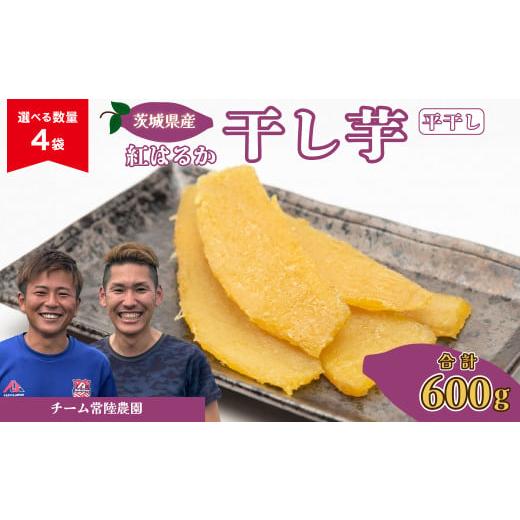 ふるさと納税 干し芋 茨城県 常陸太田市 先行予約 干し芋 平干し 4袋 合計600g(150g/袋) | 国産 芋 干しいも 紅はるか さつまいも スイーツ お菓子 甘い ほ…