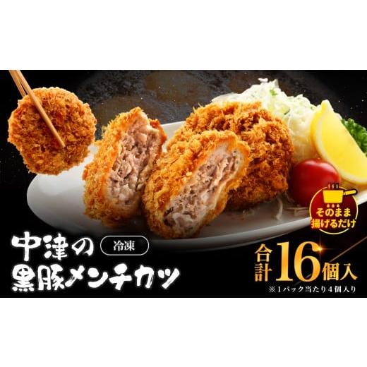 ふるさと納税 肉 揚げ物 大分県 中津市 冷凍 メンチカツ 生16個入り ( 4パック ) | お肉 肉 豚肉 黒豚 お惣菜 惣菜 おかず 国産 九州産 大分県産 大分県 中津…