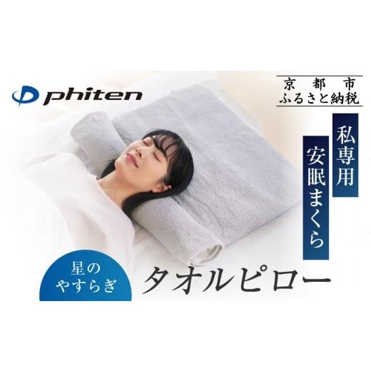 ふるさと納税 タオル・寝具 枕 京都府 京都市 ファイテン 星のやすらぎタオルピロー|京都 phiten 人気ブランド 枕 安眠枕[ 高さが調節できる タオル枕 安眠…