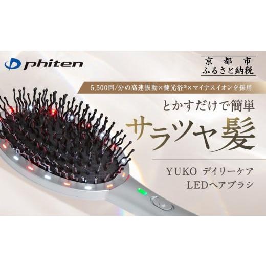 ふるさと納税 美容・健康家電 京都府 京都市 ファイテン YUKO デイリーケア LEDヘアブラシ|京都 phiten 人気ブランド 家電 美容家電[ とかすだけで簡単サラ…