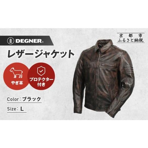 ふるさと納税 服 男 京都府 京都市 デグナー レザージャケット ブラウン L|京都 バイクギア 人気ブランド バイク 23SJ-5 [ レザージャケット やぎ革 軽くて…