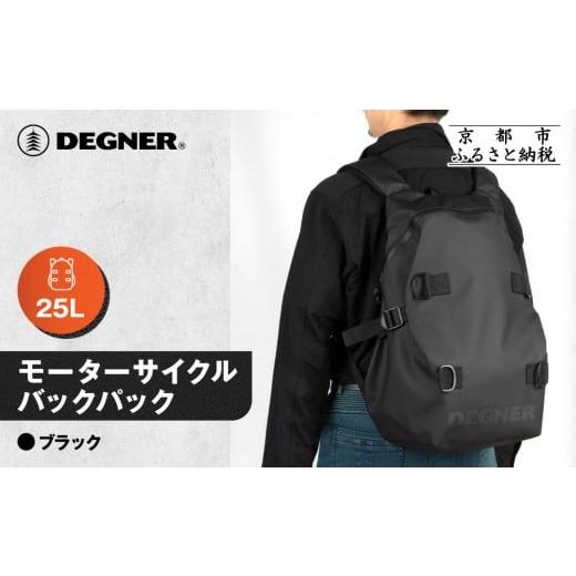 ふるさと納税 カバン リュック 京都府 京都市 デグナー モーターサイクルバックパック|京都 バイクギア 人気ブランド バイク NB-210 [ バックパック 大容量…