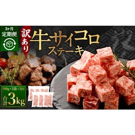 ふるさと納税 牛肉 ステーキ 熊本県 あさぎり町 訳あり 3ヶ月定期便 牛サイコロステーキ(成型肉) 計1kg(500g×2パック)牛肉 牛 お肉 肉 ステーキ 焼き肉 …