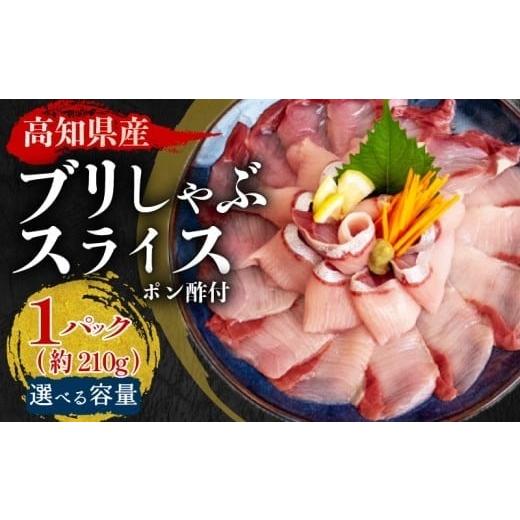 ふるさと納税 寄せ鍋 高知県 須崎市 ブリ しゃぶしゃぶ ブリしゃぶ スライス 1パック 新鮮 国産 鰤 約 210g ぶり セット 冷凍 しゃぶ 鰤 お鍋 年末 年始 大晦…