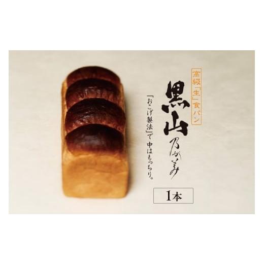 ふるさと納税 パン 食パン 愛知県 知立市 11月12日発送 高級「生」食パン 黒山乃が美 レギュラー(2斤)1本 11月12日発送 黒山乃が美 レギュラー(2斤…