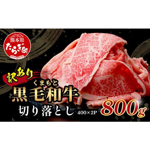 ふるさと納税 牛肉 すき焼き 熊本県 多良木町 3月発送 訳あり くまもと黒毛和牛 切り落とし 800g ( 400g ×2 ) 本場 熊本県 黒毛 和牛 ブランド 牛 肉 上質 …