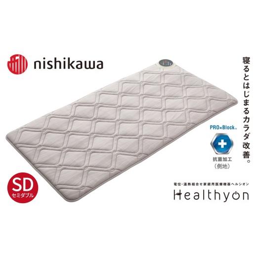 ふるさと納税 タオル・寝具 長崎県 佐世保市 G619 nishikawa／西川 ヘルシオン (セミダブル) 電位・温熱組合せ家庭用医療機器 西川日本理工医学研究所 西川 ni…の画像