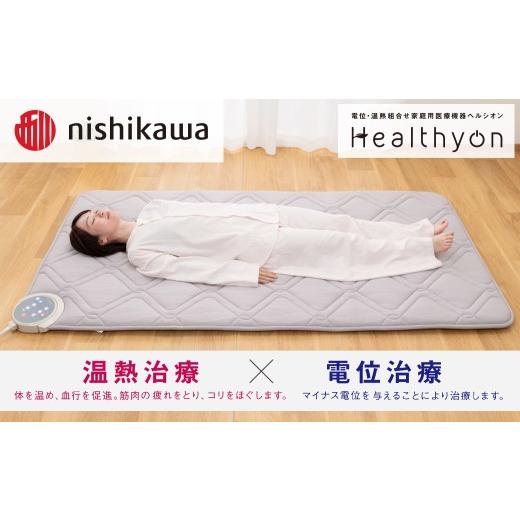 ふるさと納税 タオル・寝具 長崎県 佐世保市 G619 nishikawa／西川 ヘルシオン (セミダブル) 電位・温熱組合せ家庭用医療機器 西川日本理工医学研究所 西川 ni…の画像