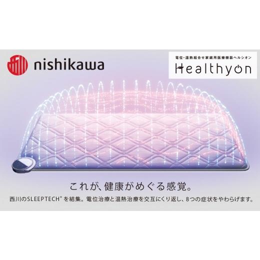 ふるさと納税 タオル・寝具 長崎県 佐世保市 G619 nishikawa／西川 ヘルシオン (セミダブル) 電位・温熱組合せ家庭用医療機器 西川日本理工医学研究所 西川 ni…の画像