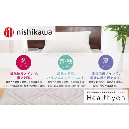ふるさと納税 タオル・寝具 長崎県 佐世保市 G619 nishikawa／西川 ヘルシオン (セミダブル) 電位・温熱組合せ家庭用医療機器 西川日本理工医学研究所 西川 ni…の画像