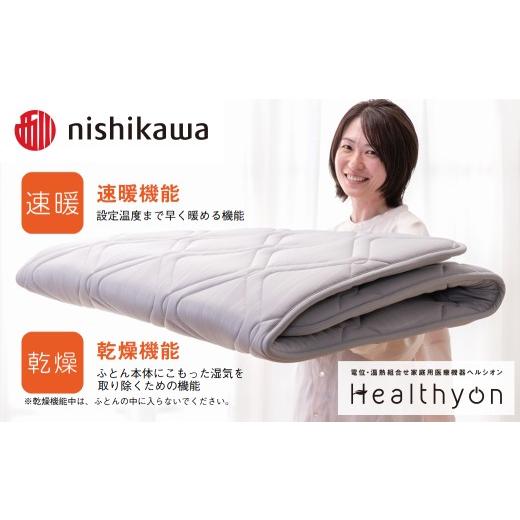 ふるさと納税 タオル・寝具 長崎県 佐世保市 G619 nishikawa／西川 ヘルシオン (セミダブル) 電位・温熱組合せ家庭用医療機器 西川日本理工医学研究所 西川 ni…の画像