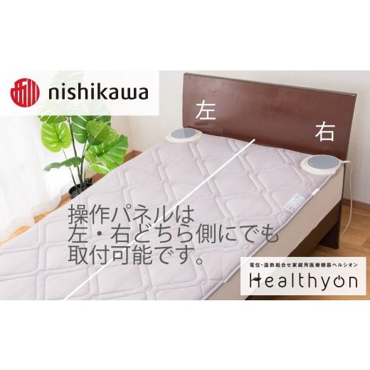 ふるさと納税 タオル・寝具 長崎県 佐世保市 G619 nishikawa／西川 ヘルシオン (セミダブル) 電位・温熱組合せ家庭用医療機器 西川日本理工医学研究所 西川 ni…の画像