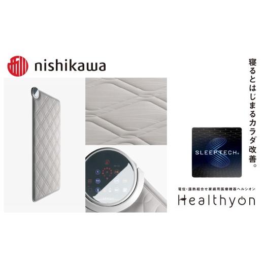 ふるさと納税 タオル・寝具 長崎県 佐世保市 G619 nishikawa／西川 ヘルシオン (セミダブル) 電位・温熱組合せ家庭用医療機器 西川日本理工医学研究所 西川 ni…の画像