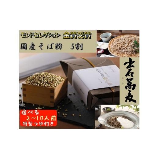 ふるさと納税 そば 生・半生めん 兵庫県 豊岡市 出石そば 国産そば粉使用 モンドセレクション 最高金賞受賞 特産品 出石 半なま つゆ付き 2人前 工場より直送 …