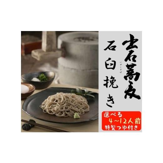 ふるさと納税 そば 生・半生めん 兵庫県 豊岡市 出石そば 石臼挽き 石臼挽きそば粉使用 モンドセレクション 最高金賞受賞 特産品 出石 半なま つゆ付き 4人前 …