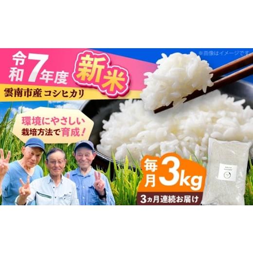 ふるさと納税 米 コシヒカリ 島根県 雲南市 新米 全3回定期便 11月30日まで受付 雲南市産 コシヒカリ 3kg 精米 新米 白米 島根県雲南市/株式会社アルプロン(…