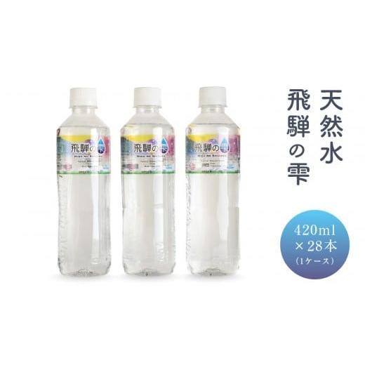 ふるさと納税 水・ミネラルウォーター 〜499mL 岐阜県 高山市 天然水 飛騨の雫 420ml×28本(1ケース) | 天然水 ミネラルウォーター 水 飲料水 防災 備蓄 ペ…