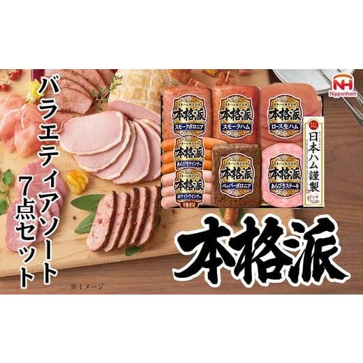 ふるさと納税 肉 徳島県 石井町 010-111 本格派ハムギフト バラエティ 7点セット | 日本ハム ハム 生ハム ボロニア ソーセージ ウインナー あらびきステーキ …