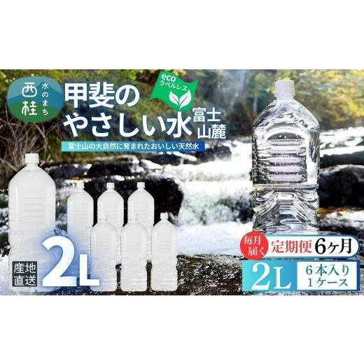 ふるさと納税 水・ミネラルウォーター 1L〜2L 山梨県 西桂町  6ヶ月定期便 ミネラルウォーター「甲斐のやさしい水 富士山麓」ラベルレス2L 6本 1ケース／ お水…の画像