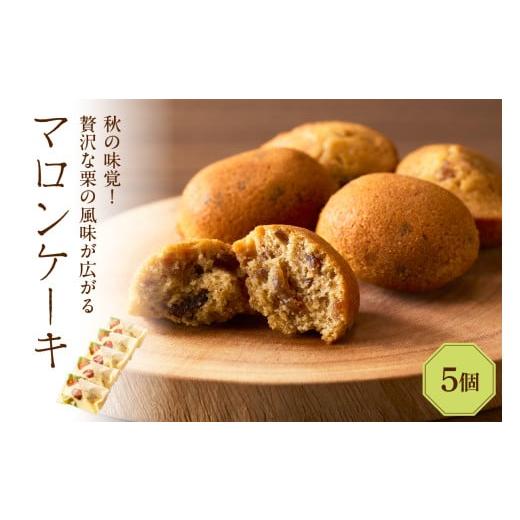 ふるさと納税 ケーキ・カステラ 東京都 品川区 マロンケーキ5個セット(季節限定) 5個