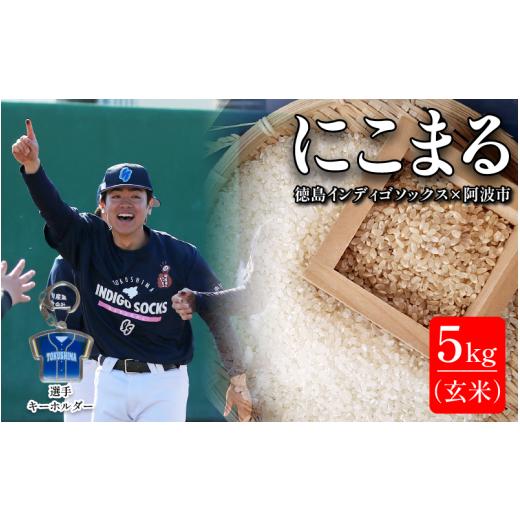 ふるさと納税 自治体にお任せ 徳島県 阿波市 徳島 インディゴソックス グッズ キーホルダー セット お米 にこまる 5kg 玄米 野球 四国アイランドリーグ 徳島…