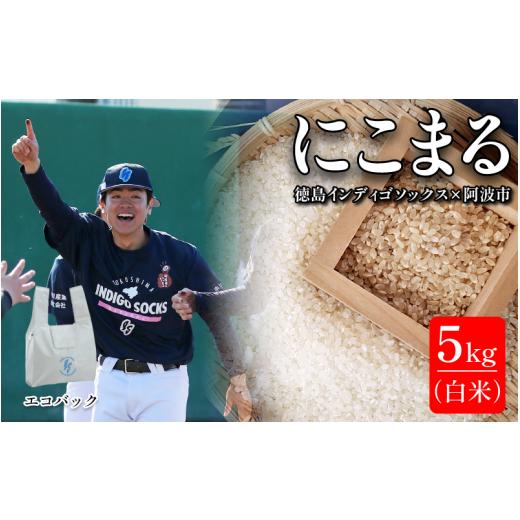 ふるさと納税 自治体にお任せ 徳島県 阿波市 徳島 インディゴソックス グッズ エコバッグ セット お米 にこまる 5kg 白米 野球 四国アイランドリーグ 徳島県 …