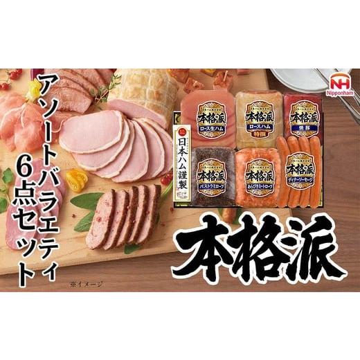 ふるさと納税 肉 徳島県 石井町 013-102 本格派ハムギフト アソート 6点セット | 日本ハム ハム 焼豚 生ハム ミートローフ パストラミ ソーセージ ウインナー…