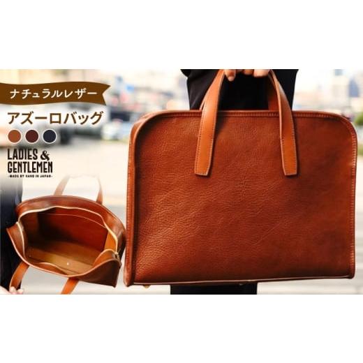 ふるさと納税 カバン 手提げ 福岡県 糸島市 チョコ アズーロバッグ ビジネスバッグ 糸島市 / LADIES&GENTLEMEN 本革 革製品 ADK077-2 チョコ