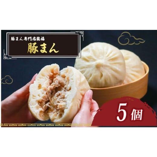 ふるさと納税 加工品等 大阪府 松原市 TVで多数紹介 豚まん 5個 豚まん専門店 小分け 冷凍 お弁当 おかず おやつ 晩ごはん 夕ご飯 おつまみ リピーター 保存料…