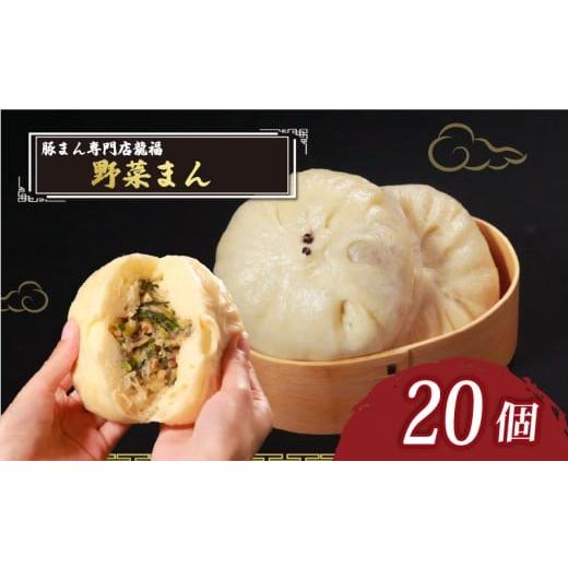 ふるさと納税 加工品等 大阪府 松原市 ＼TVで多数紹介 / 野菜まん 20個 豚まん専門店 小分け 冷凍 お弁当 おかず おやつ 晩ごはん 夕ご飯 おつまみ リピータ…