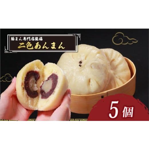ふるさと納税 菓子 饅頭 大阪府 松原市 ＼TVで多数紹介 / 二色あんまん 5個 豚まん専門店 小分け 冷凍 おやつ デザート スイーツ リピーター あんこ こし餡 …