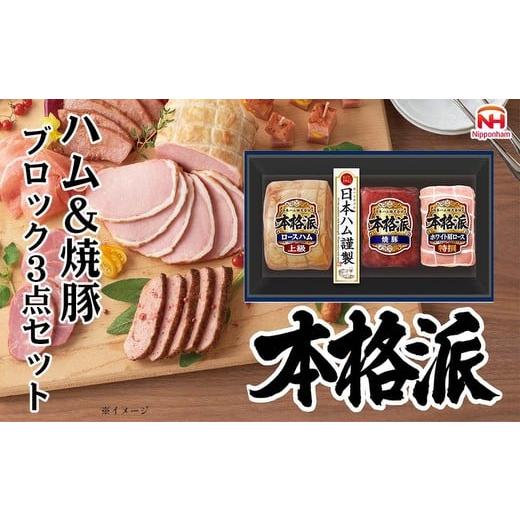 ふるさと納税 肉 徳島県 石井町 012-102 本格派ハムギフト ブロック 3点セット | 日本ハム ハム 焼豚 肩ロース 豚肉 贈答 ギフト 中元 歳暮 おせち BBQ 離島…