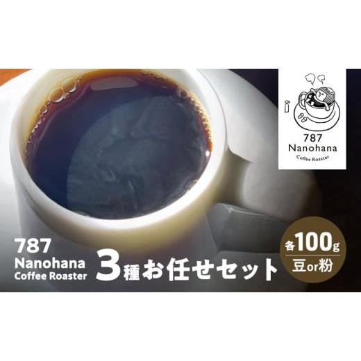 ふるさと納税 コーヒー コーヒー豆 千葉県 市原市 787 Nanohana Coffee Roaster 3種お任せセット 各100g(豆or粉) 浅煎り 中煎り 深煎り コーヒー 珈琲 おすす…