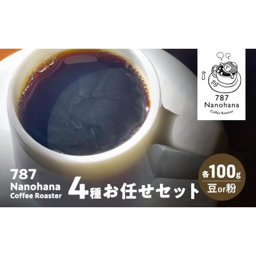 ふるさと納税 コーヒー コーヒー豆 千葉県 市原市 787 Nanohana Coffee Roaster 4種お任せセット 各100g(豆or粉) 浅煎り 中煎り 深煎り コーヒー 珈琲 おすす…